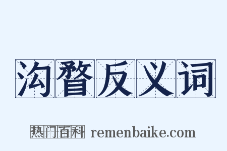 沟瞀反义词是什么意思的图片
